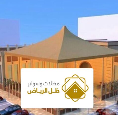 تركيب مظلات في الرياض جودة عالية جوال 0550124901 معلم ابو رياض