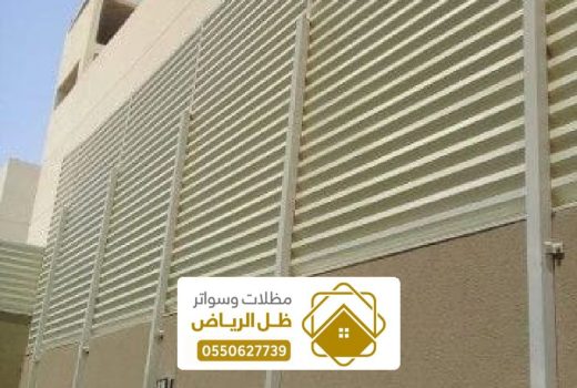 سواتر شرائح حديد الرياض ، اشكال السواتر شرائح احواش منازل