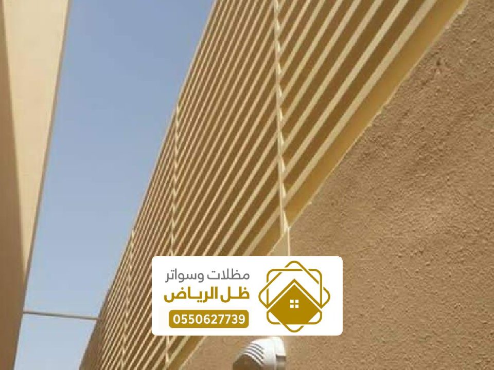 تصميم ساتر شرائح بالرياض