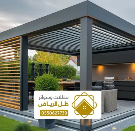 برجولات الرياض أحدث ، أنواع البرجولات حديد قماش مودرن كلادينج بالرياض