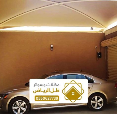 مظلات سيارات الرياض ، افضل شركة مظلات سيارات حديثة بالرياض