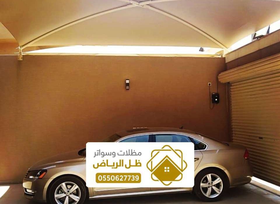 مظلات سيارات الرياض ، افضل شركة مظلات سيارات حديثة بالرياض