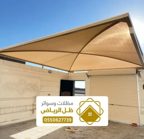 مظلات المزاحمية ، تركيب أفضل أنواع المظلات والسواتر لعام 2026