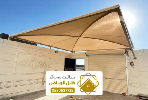 مظلات المزاحمية ، تركيب أفضل أنواع المظلات والسواتر لعام 2026