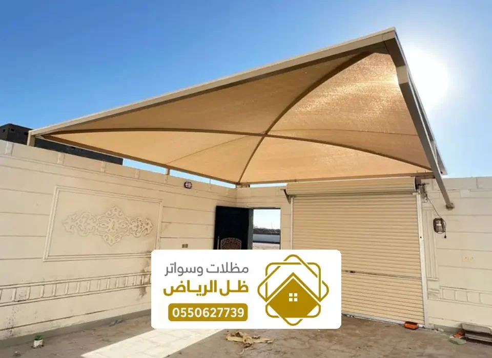 مظلات المزاحمية ، تركيب أفضل أنواع المظلات والسواتر لعام 2026