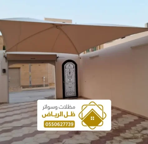 تركيب مظلات سيارات بالخرج ، اشكال مظلات مواقف السيارات