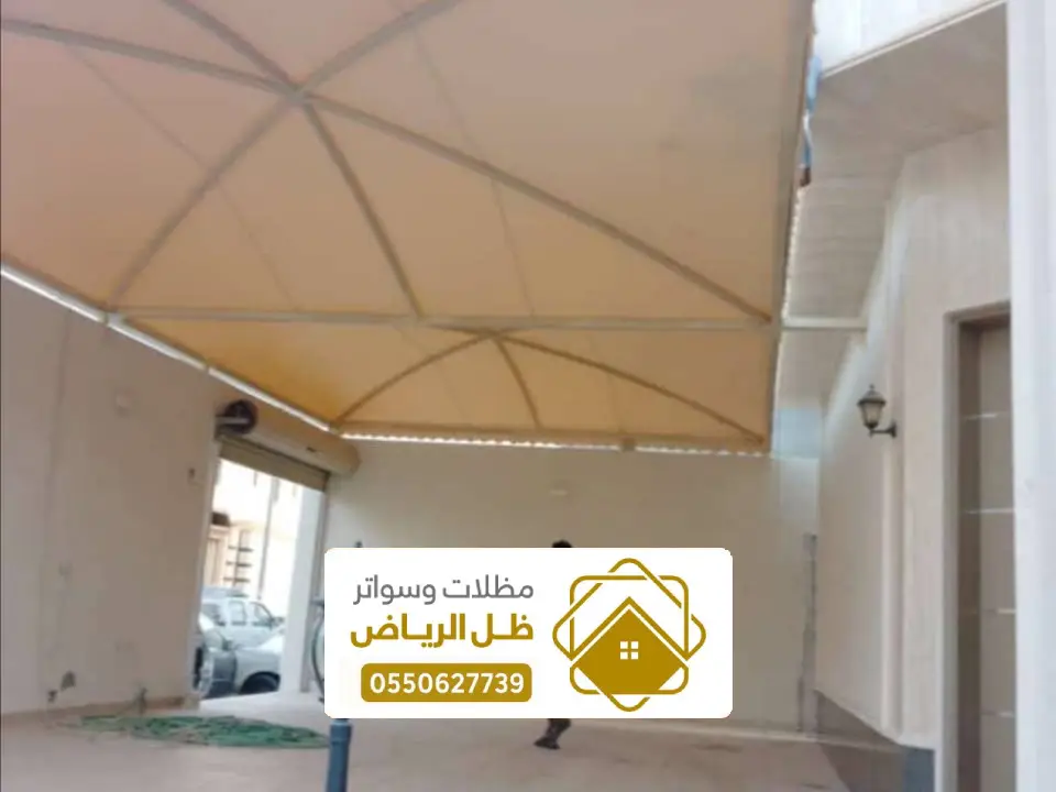 اشكال مظلات السيارات في الخرج