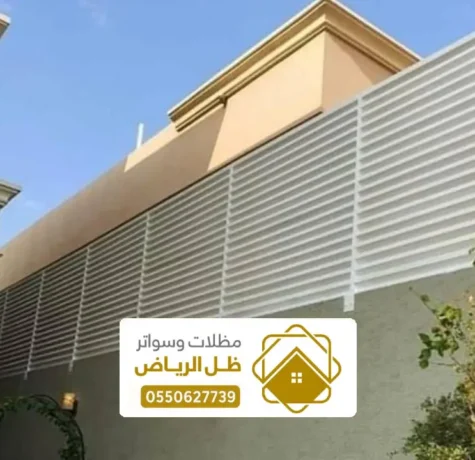 سواتر مشغول شمال الرياض ، أفضل تركيب سواتر مشغول للمنازل