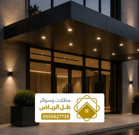 مظلات كلادينج الرياض ، اشكال المظلات الكلادينج الخارجية