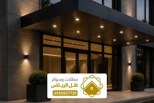 مظلات كلادينج الرياض ، اشكال المظلات الكلادينج الخارجية