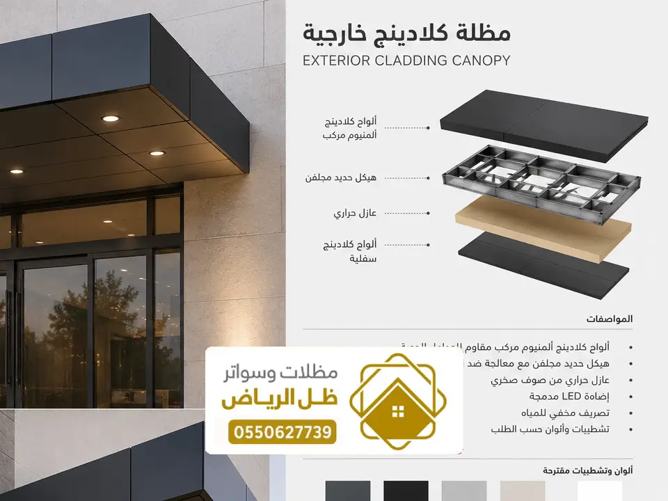 تركيب مظلة كلادينج غرب الرياض