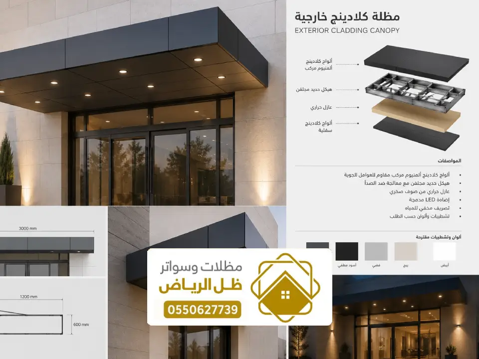 تركيب مظلة كلادينج جنوب الرياض