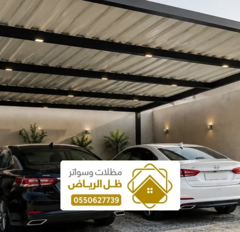 أفضل مظلات سيارات جاهزة في مدينة ملهم ، تصاميم حديثة وعصرية لعام 2026