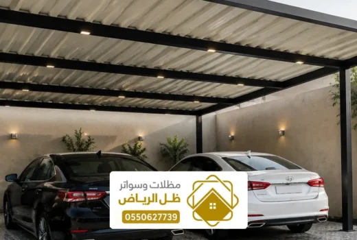 أفضل مظلات سيارات جاهزة في مدينة ملهم ، تصاميم حديثة وعصرية لعام 2026