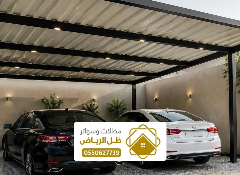 أفضل مظلات سيارات جاهزة في مدينة ملهم ، تصاميم حديثة وعصرية لعام 2026